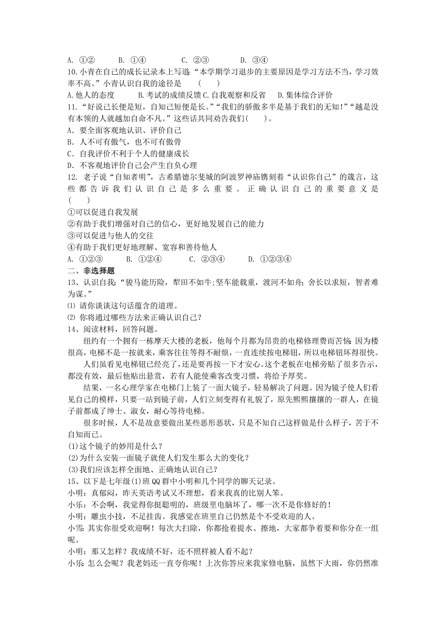 七年级道德与法治上册 第一单元 成长的节拍 第三课 发现自己课堂测试 新人教版.docx_第2页