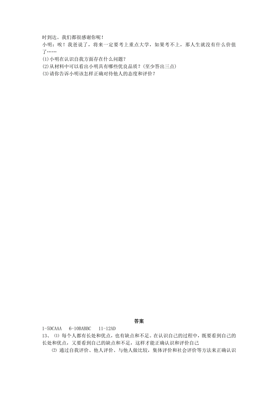 七年级道德与法治上册 第一单元 成长的节拍 第三课 发现自己课堂测试 新人教版.docx_第3页