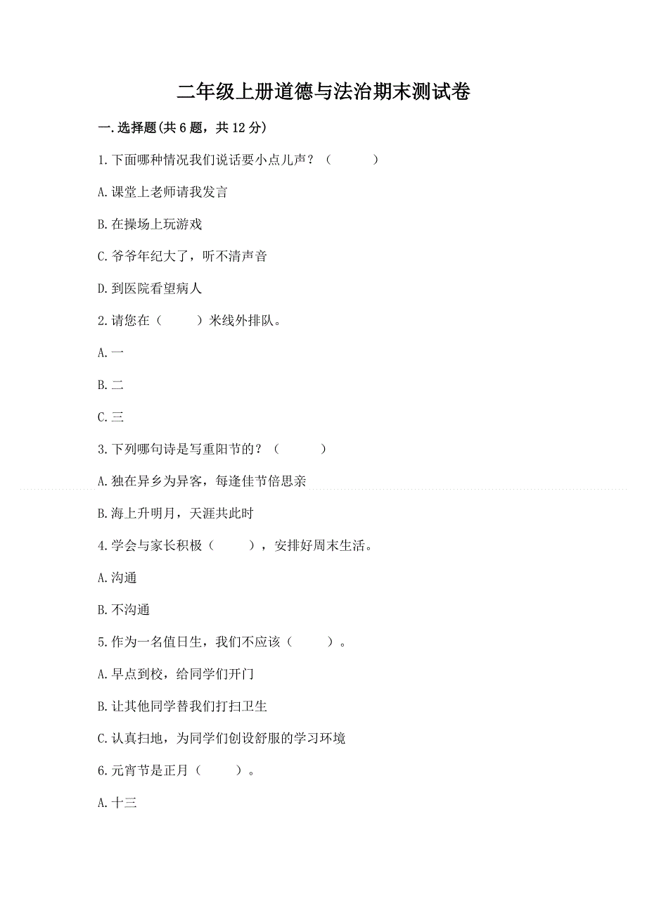 二年级上册道德与法治期末测试卷（有一套）.docx_第1页