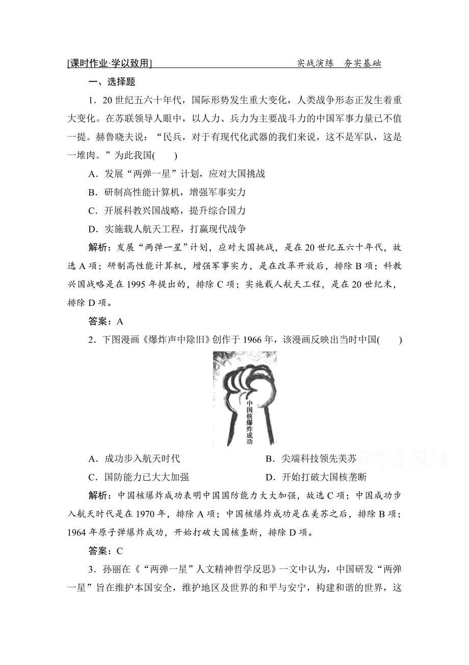 2021届新高考历史人民版一轮总复习课时作业：专题十二 第38讲　现代中国的科技与文化 WORD版含解析.doc_第1页