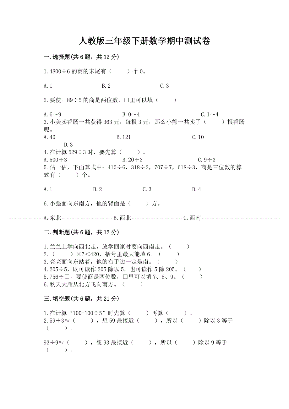 人教版三年级下册数学期中测试卷及参考答案【最新】.docx_第1页