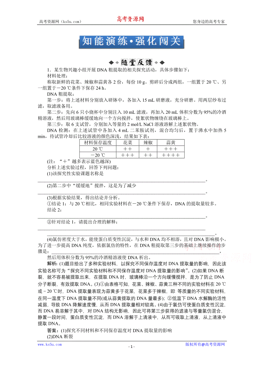 《优化方案 人教》2015届高考生物一轮复习 选修1专题5、6知能演练&#8226;强化闯关 WORD版含解析.doc_第1页