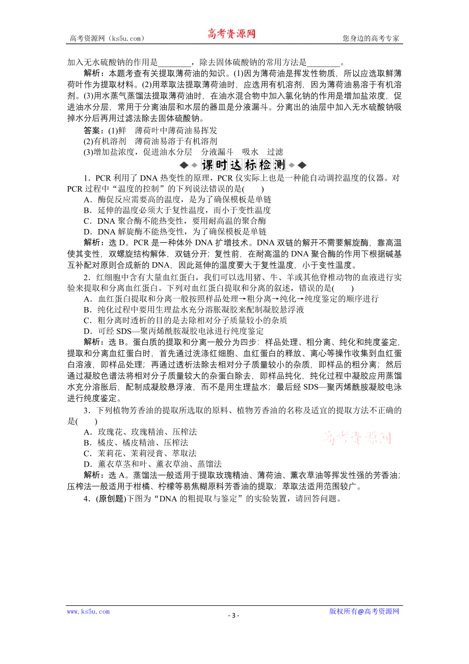 《优化方案 人教》2015届高考生物一轮复习 选修1专题5、6知能演练&#8226;强化闯关 WORD版含解析.doc_第3页