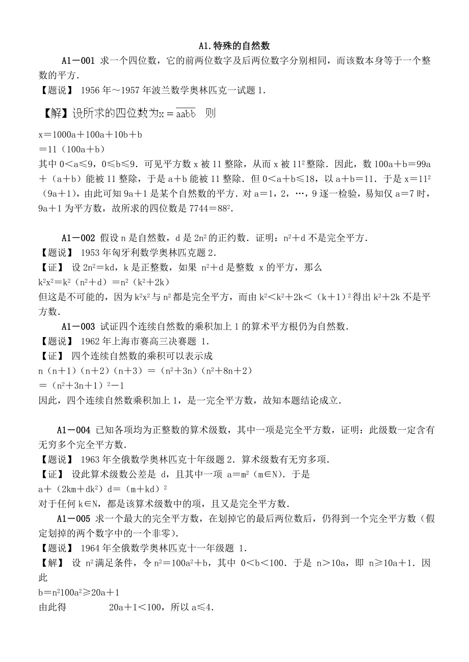 各国数学奥林匹克试题归类解析—A整数-A1特殊的自然数.doc_第1页