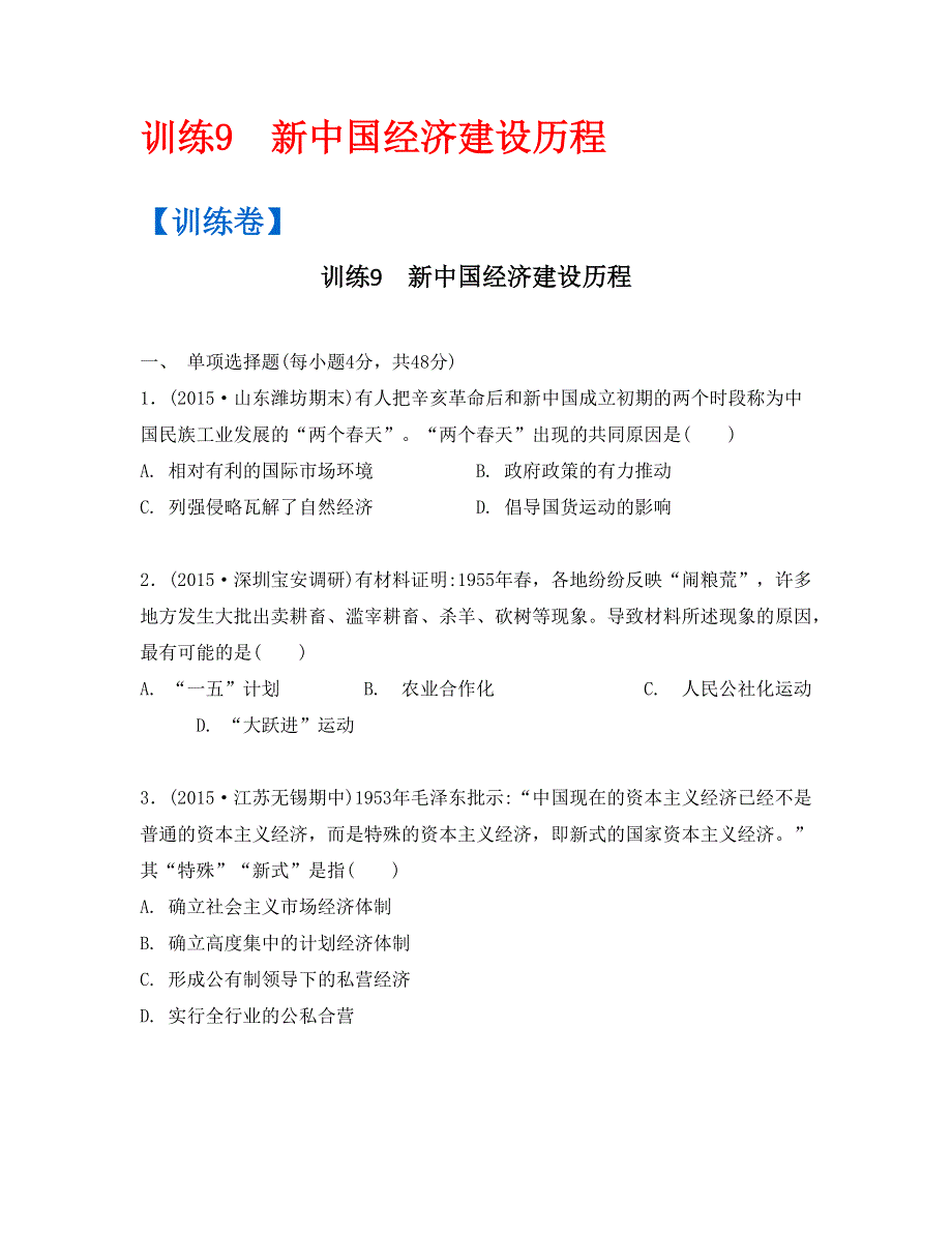 《南方凤凰台》2016高考历史二轮提优导学案课后训练9　新中国经济建设历程 PDF版含答案.pdf_第1页