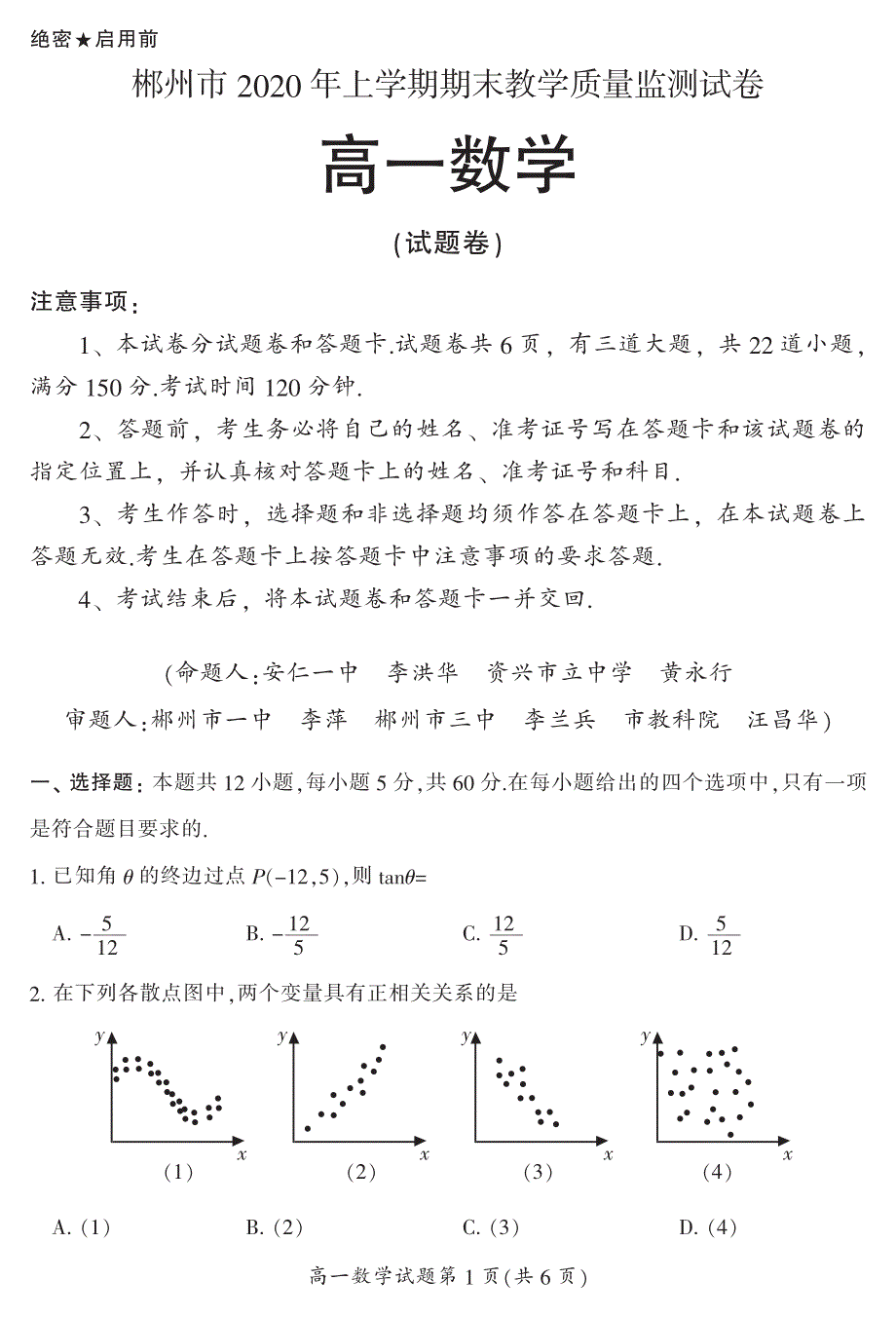 湖南省郴州市2019-2020学年高一下学期期末考试数学试题 PDF版含答案.pdf_第1页