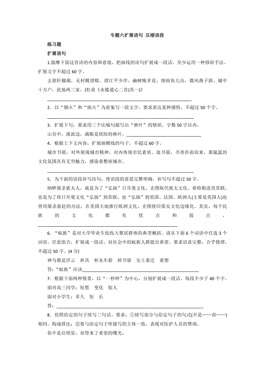 《单元考点集训》2014届高考语文考点专题练习：专题6扩展语句 压缩语段.doc_第1页