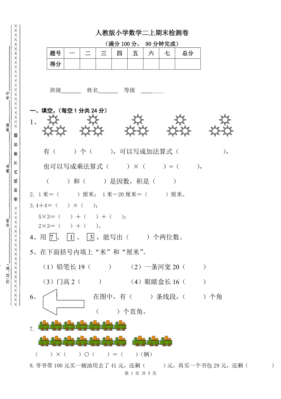 人教版二年级数学上册期末检测卷 (1).doc_第1页