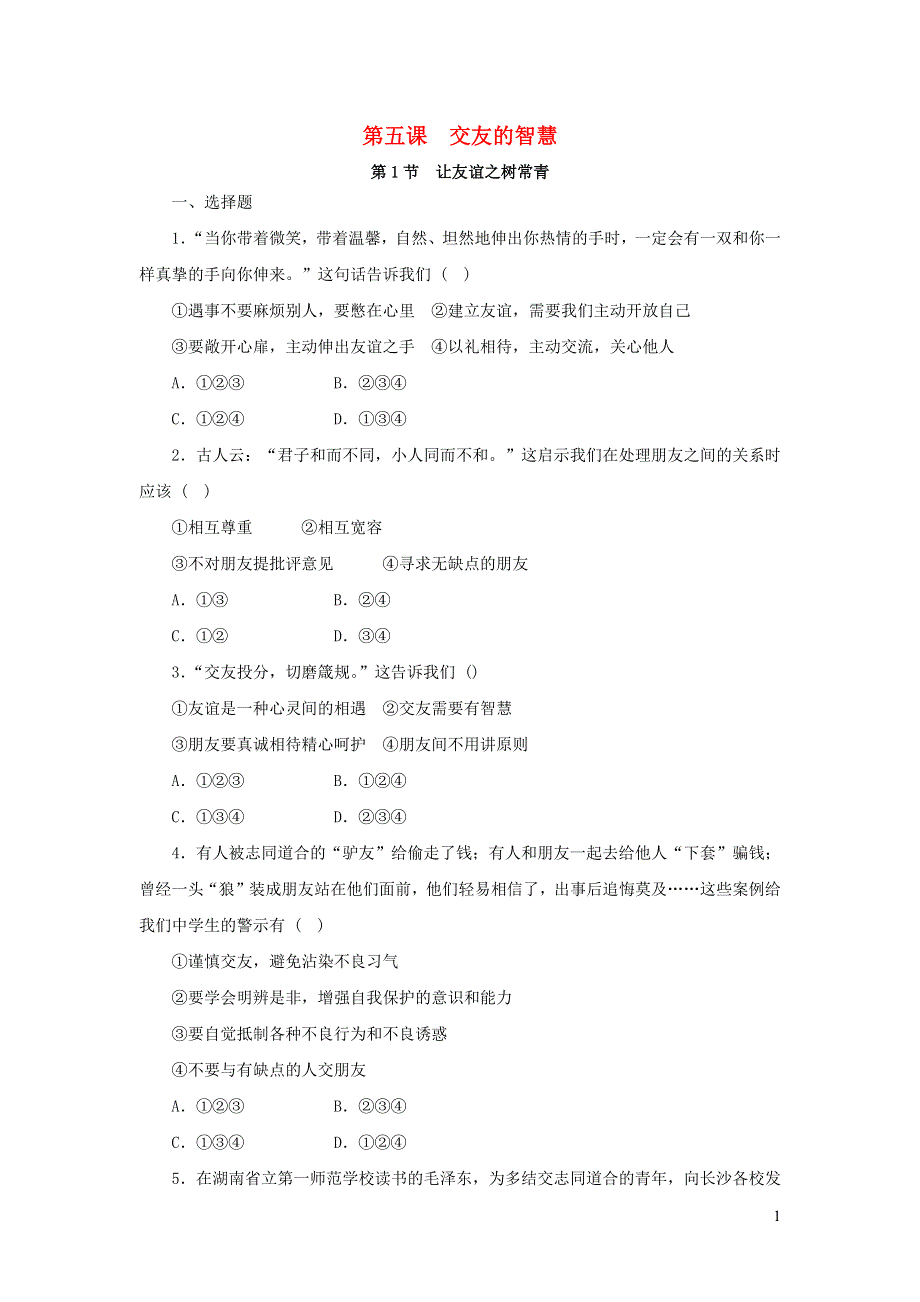 七年级道德与法治上册 第二单元 友谊的天空 第五课 交友的智慧习题1 新人教版.docx_第1页