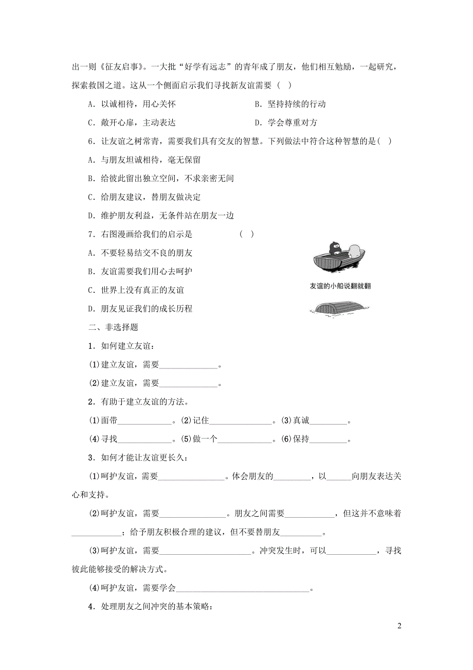 七年级道德与法治上册 第二单元 友谊的天空 第五课 交友的智慧习题1 新人教版.docx_第2页