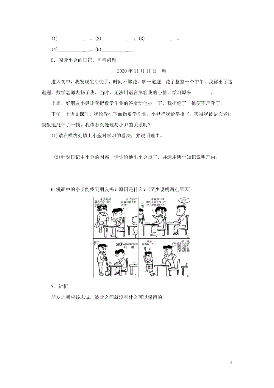 七年级道德与法治上册 第二单元 友谊的天空 第五课 交友的智慧习题1 新人教版.docx_第3页