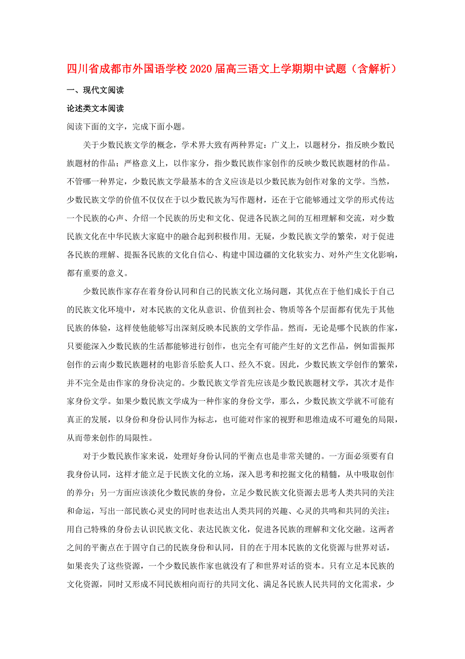 四川省成都市外国语学校2020届高三语文上学期期中试题（含解析）.doc_第1页