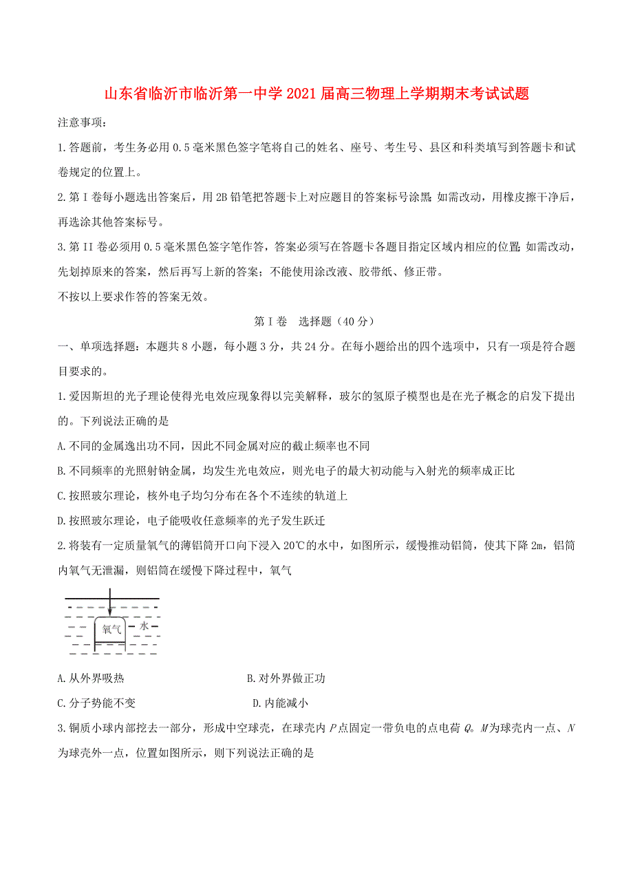 山东省临沂市临沂第一中学2021届高三物理上学期期末考试试题.doc_第1页