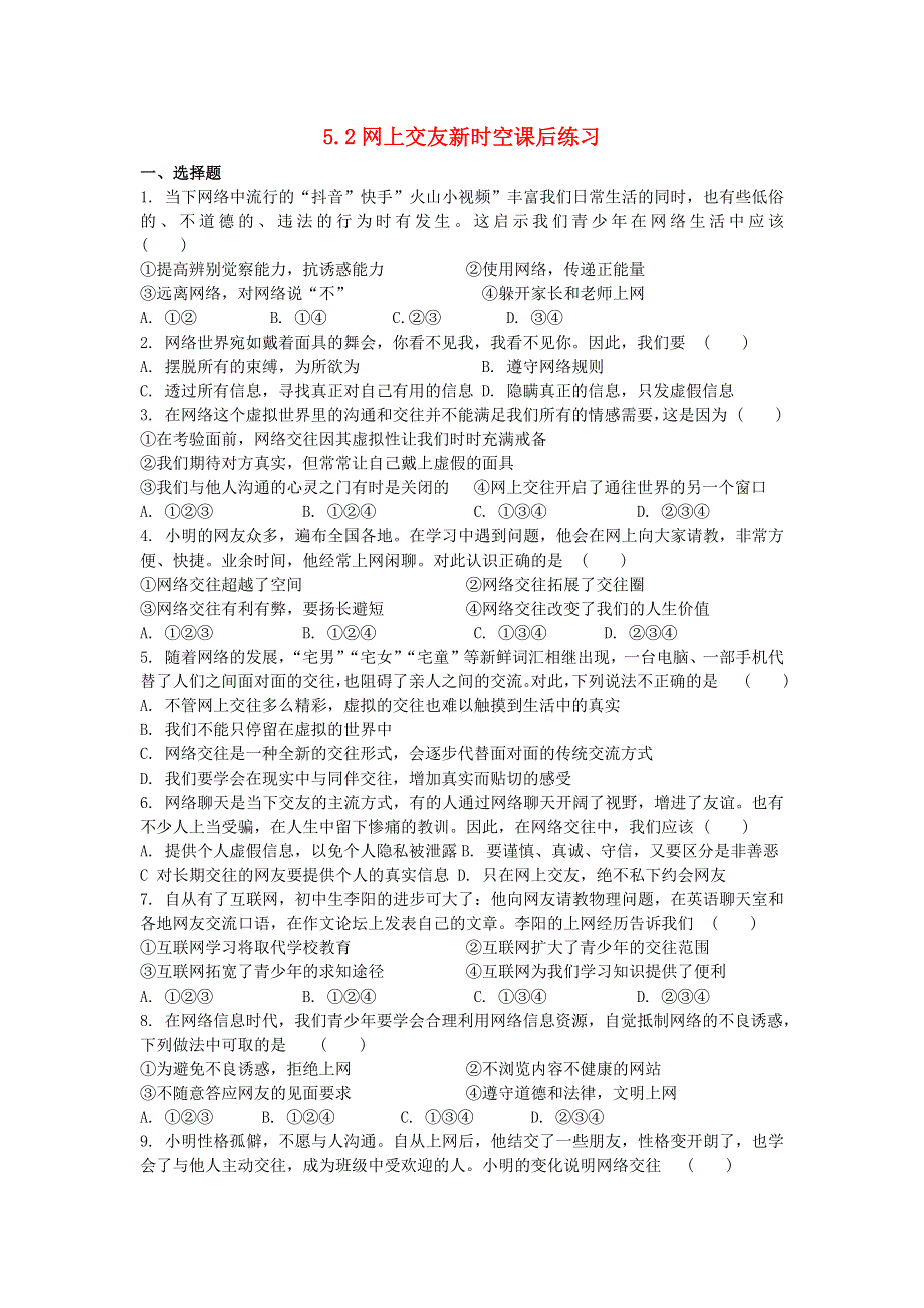 七年级道德与法治上册 第二单元 友谊的天空 第五课 交友的智慧课后练习 新人教版.docx_第1页