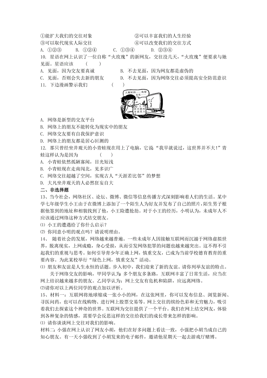 七年级道德与法治上册 第二单元 友谊的天空 第五课 交友的智慧课后练习 新人教版.docx_第2页