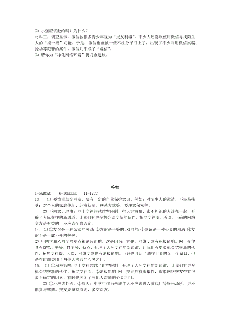 七年级道德与法治上册 第二单元 友谊的天空 第五课 交友的智慧课后练习 新人教版.docx_第3页