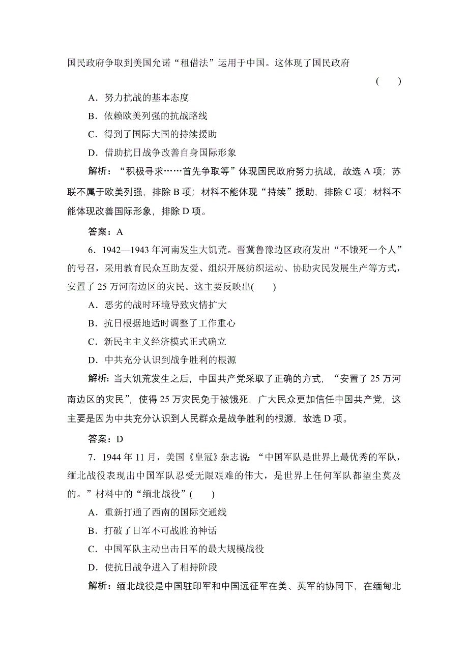 2021届新高考历史人民版一轮总复习课时作业：专题二 第7讲　伟大的抗日战争 WORD版含解析.doc_第3页