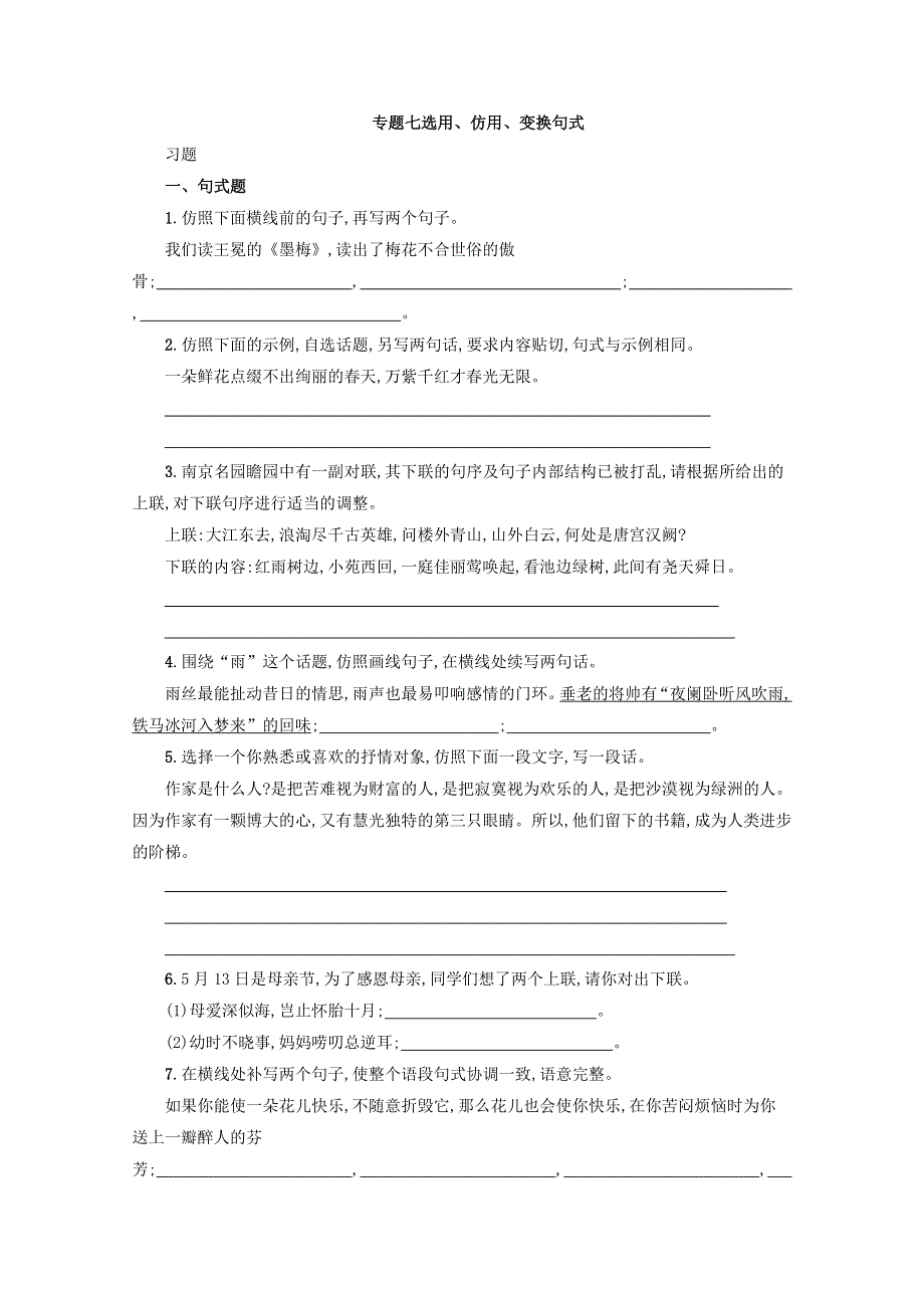 《单元考点集训》2014届高考语文考点专题练习：专题7选用、仿用、变换句式.doc_第1页