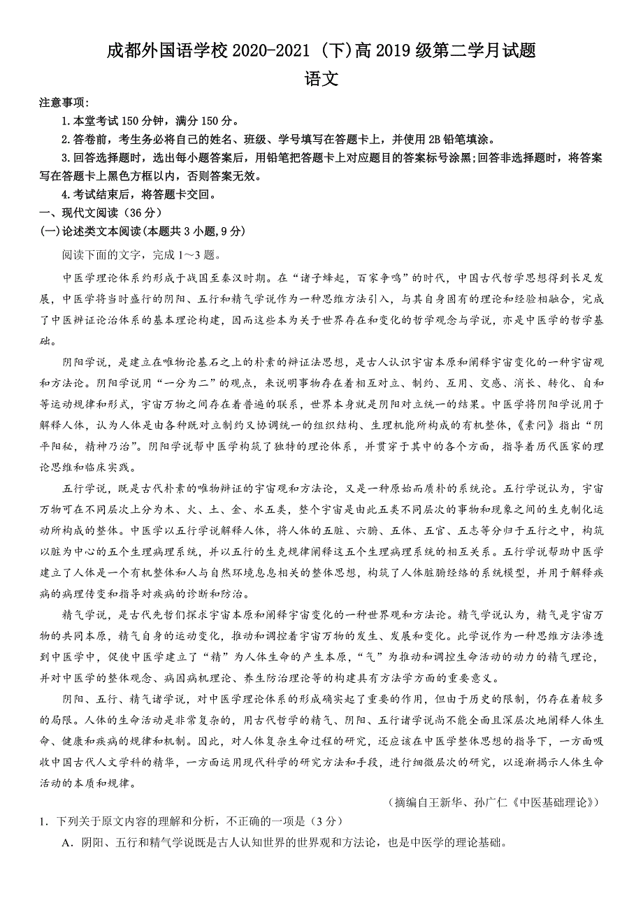 四川省成都市外国语学校2020-2021学年高二下学期6月月考语文试题 WORD版含答案.doc_第1页