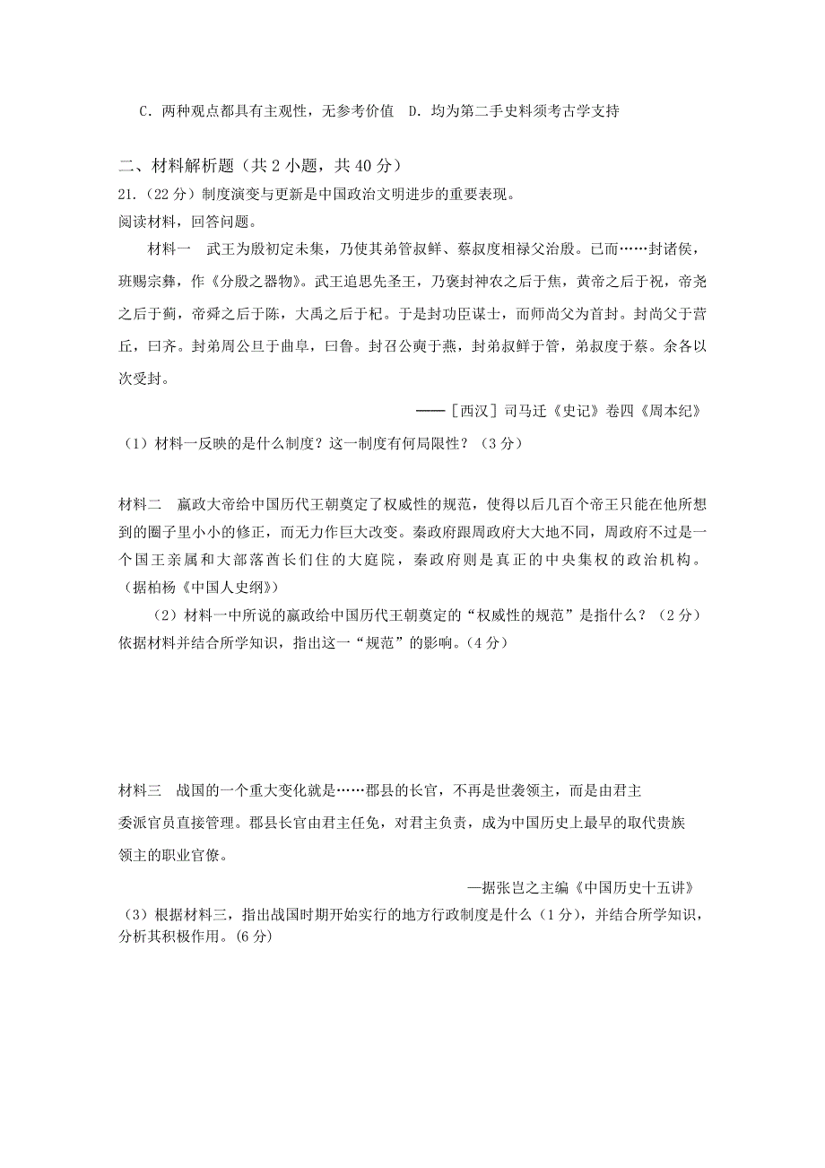 四川省成都市实验中学2017-2018学年高一10月月考历史试卷 WORD版缺答案.doc_第3页