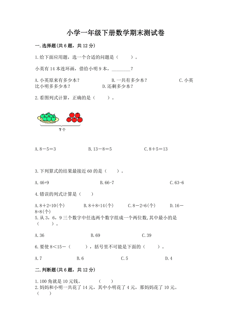 小学一年级下册数学期末测试卷【夺冠系列】.docx_第1页