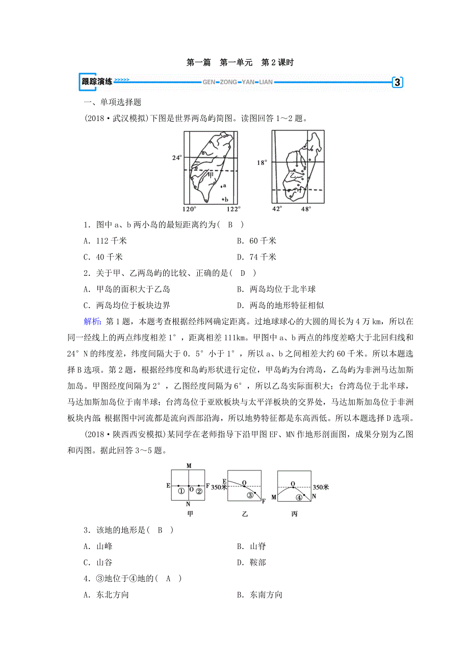 2018年秋高中地理区域地理习题：第1单元 地球与地图 第2课时 演练 WORD版含答案.doc_第1页