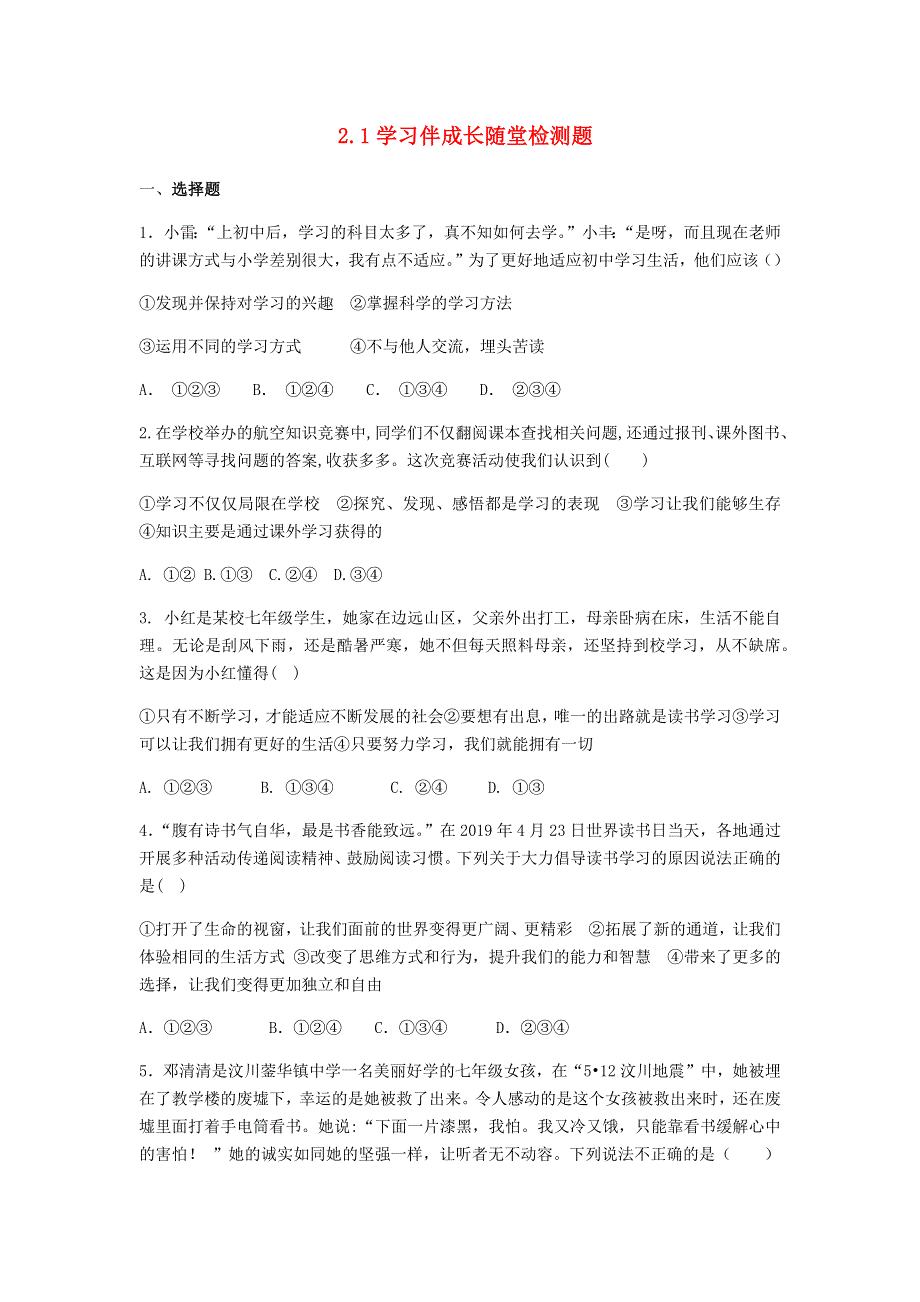 七年级道德与法治上册 第一单元 成长的节拍 第二课 学习新天地随堂检测题 新人教版.docx_第1页