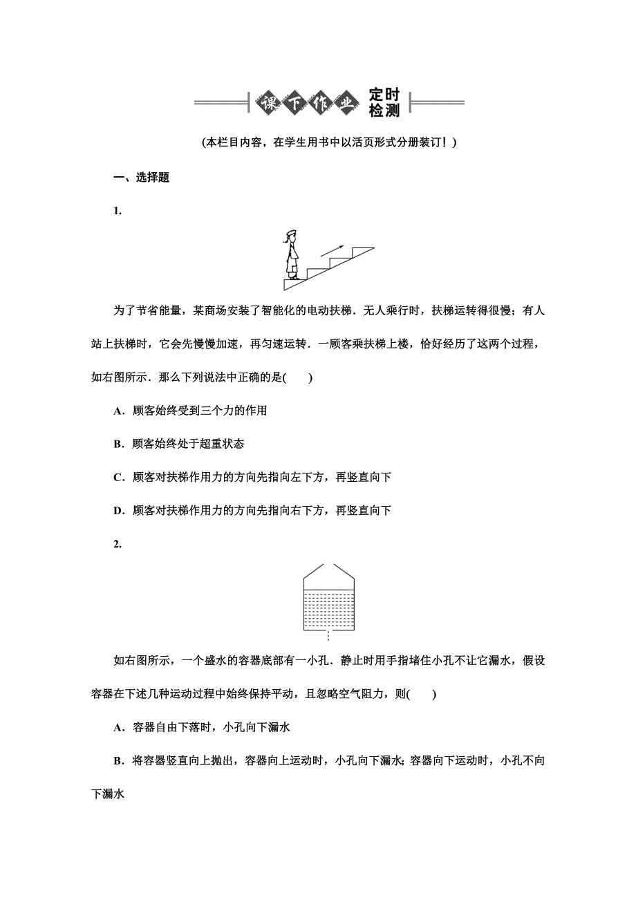 2012《金版新学案》高三一轮（大纲版）物理（课下作业）：第3章 牛顿运动定律第二讲 两类动力学问题 超重和失重.doc_第1页