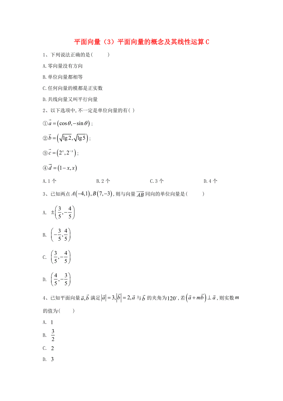 2020届高考数学一轮复习 专题五 平面向量（3）平面向量的概念及其线性运算精品特训（C卷理含解析）.doc_第1页