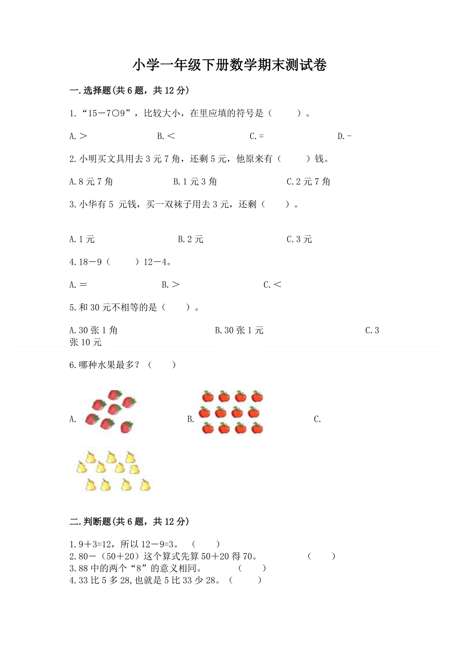 小学一年级下册数学期末测试卷【夺分金卷】.docx_第1页