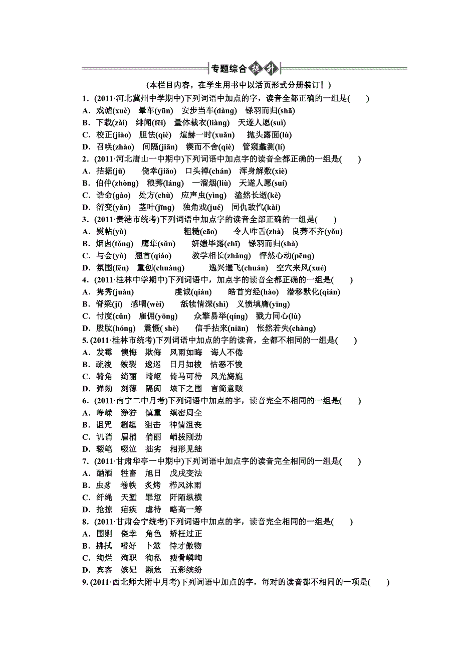 2012《金版新学案》高三一轮（大纲版）语文专题综合提升：第1部分：语言文字运用专题一　字　音　精品练习.doc_第1页