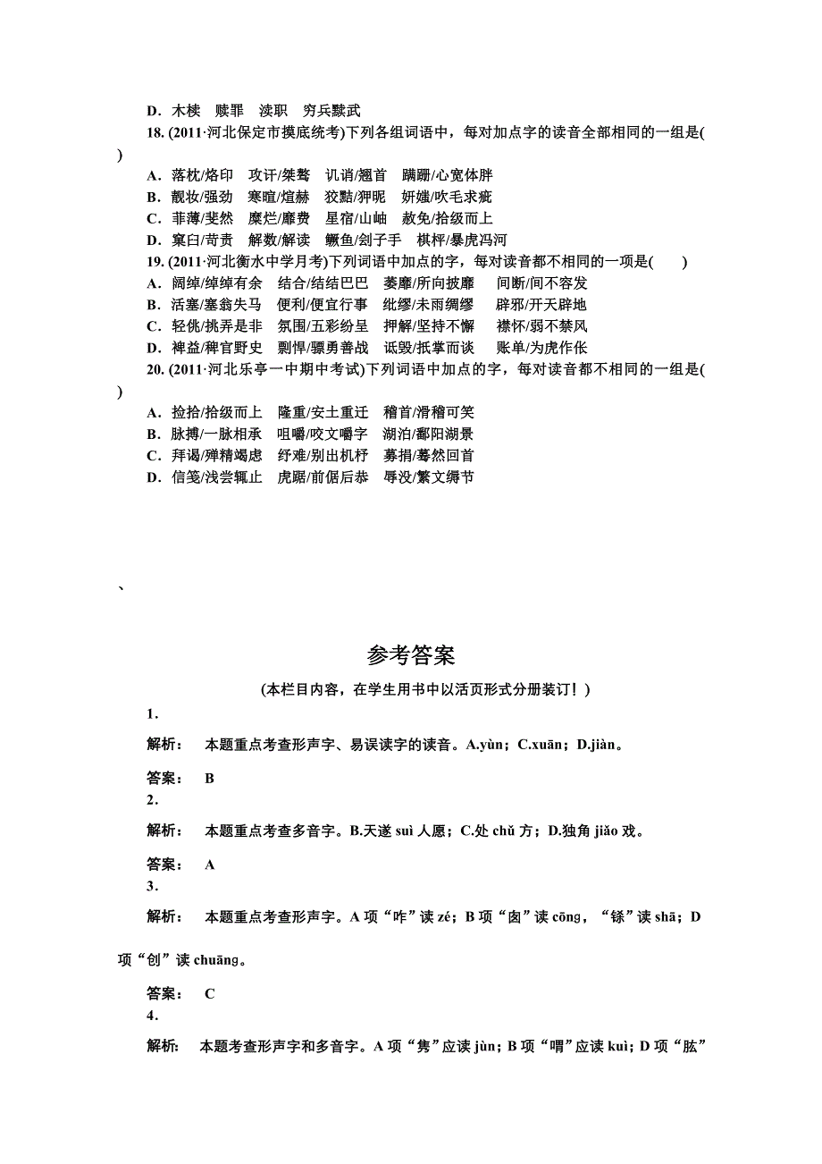 2012《金版新学案》高三一轮（大纲版）语文专题综合提升：第1部分：语言文字运用专题一　字　音　精品练习.doc_第3页