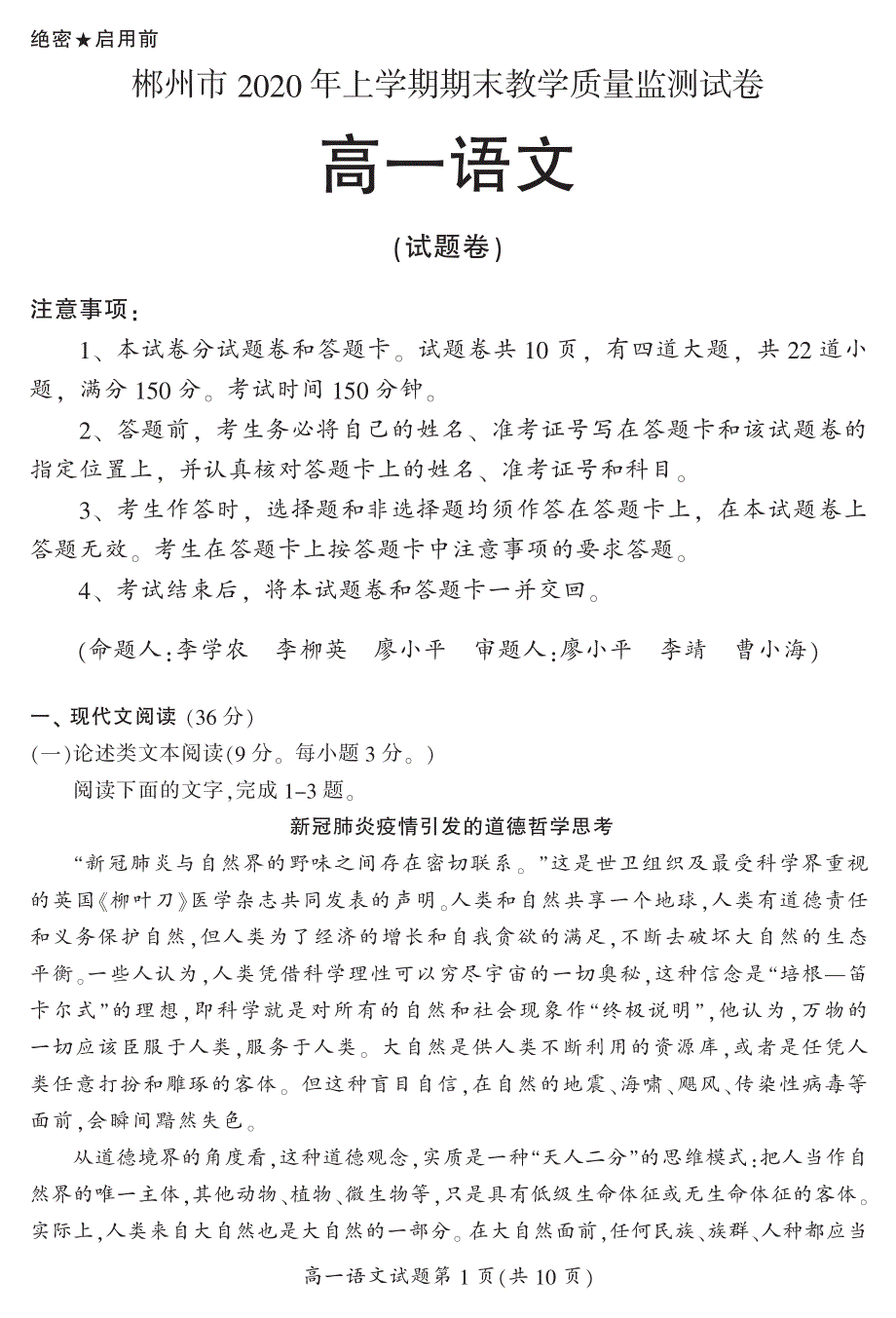 湖南省郴州市2019-2020学年高一下学期期末考试语文试题 PDF版含答案.pdf_第1页