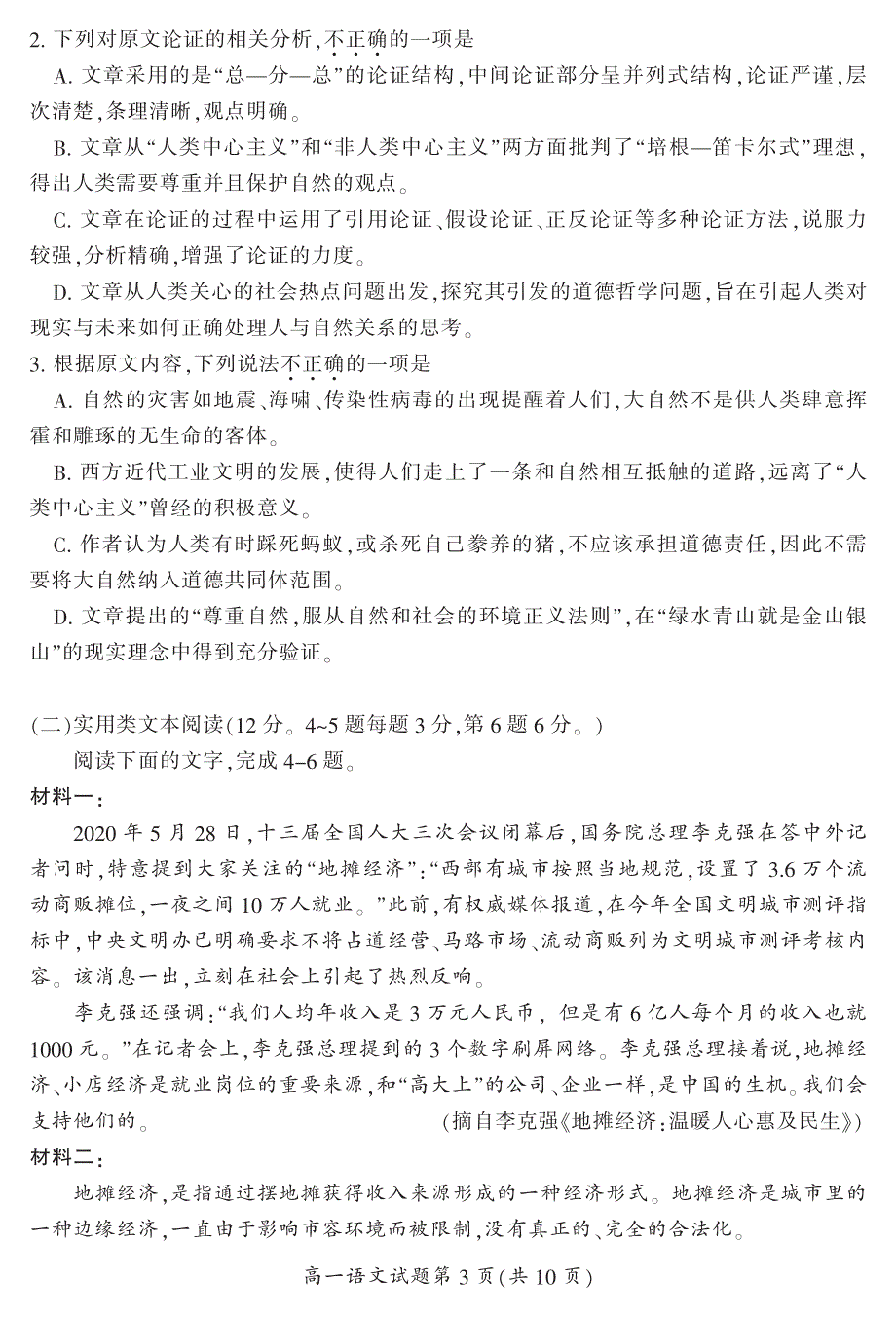 湖南省郴州市2019-2020学年高一下学期期末考试语文试题 PDF版含答案.pdf_第3页