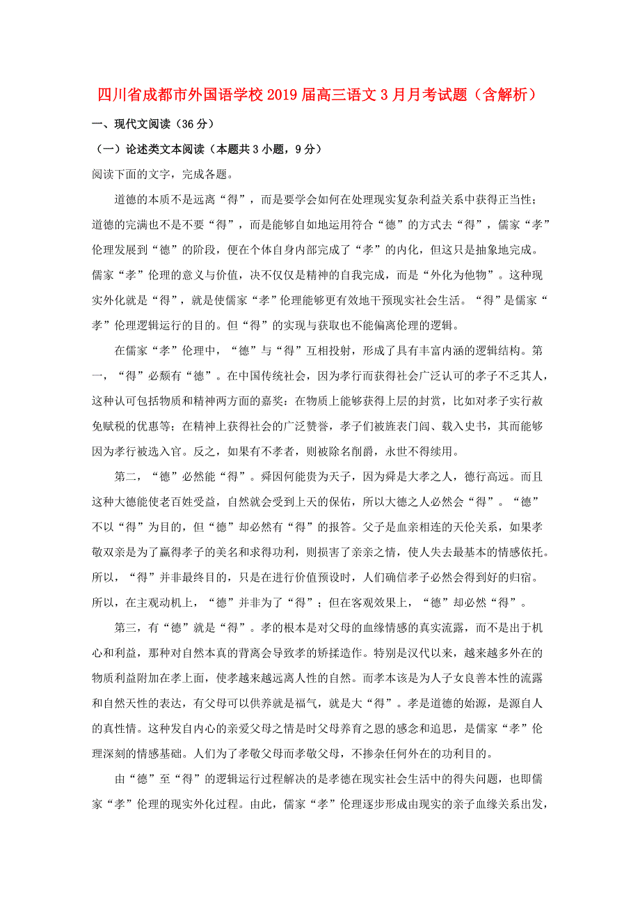 四川省成都市外国语学校2019届高三语文3月月考试题（含解析）.doc_第1页