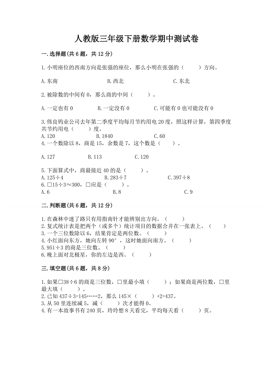 人教版三年级下册数学期中测试卷及参考答案【研优卷】.docx_第1页