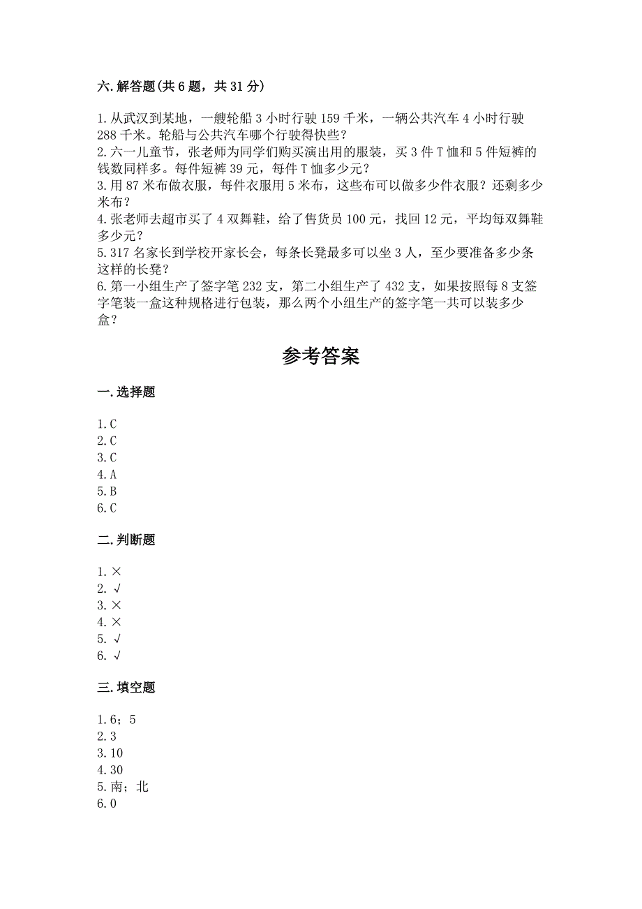 人教版三年级下册数学期中测试卷及参考答案【研优卷】.docx_第3页