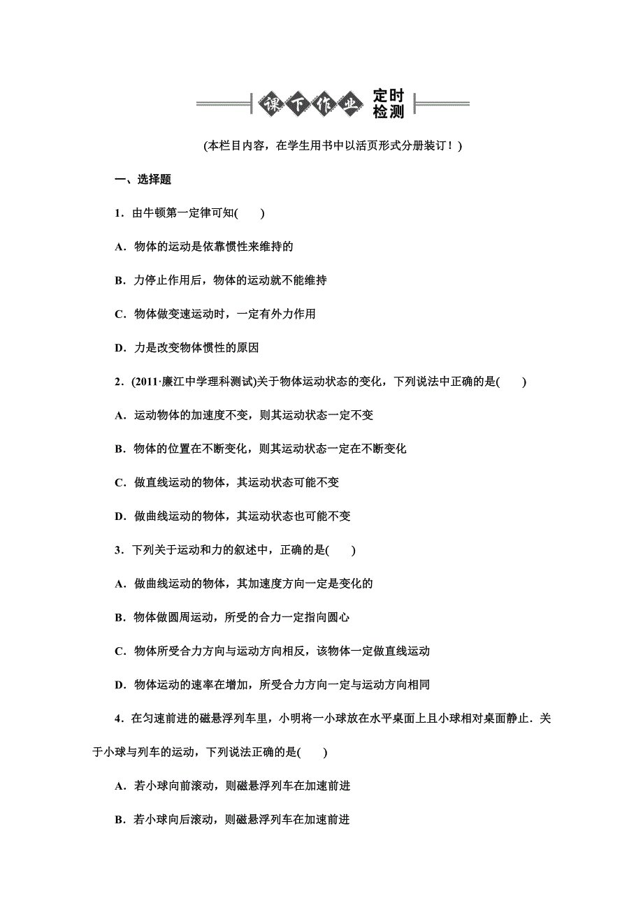 2012《金版新学案》高三一轮（大纲版）物理（课下作业）：第3章 牛顿运动定律第一讲 牛顿运动定律.doc_第1页