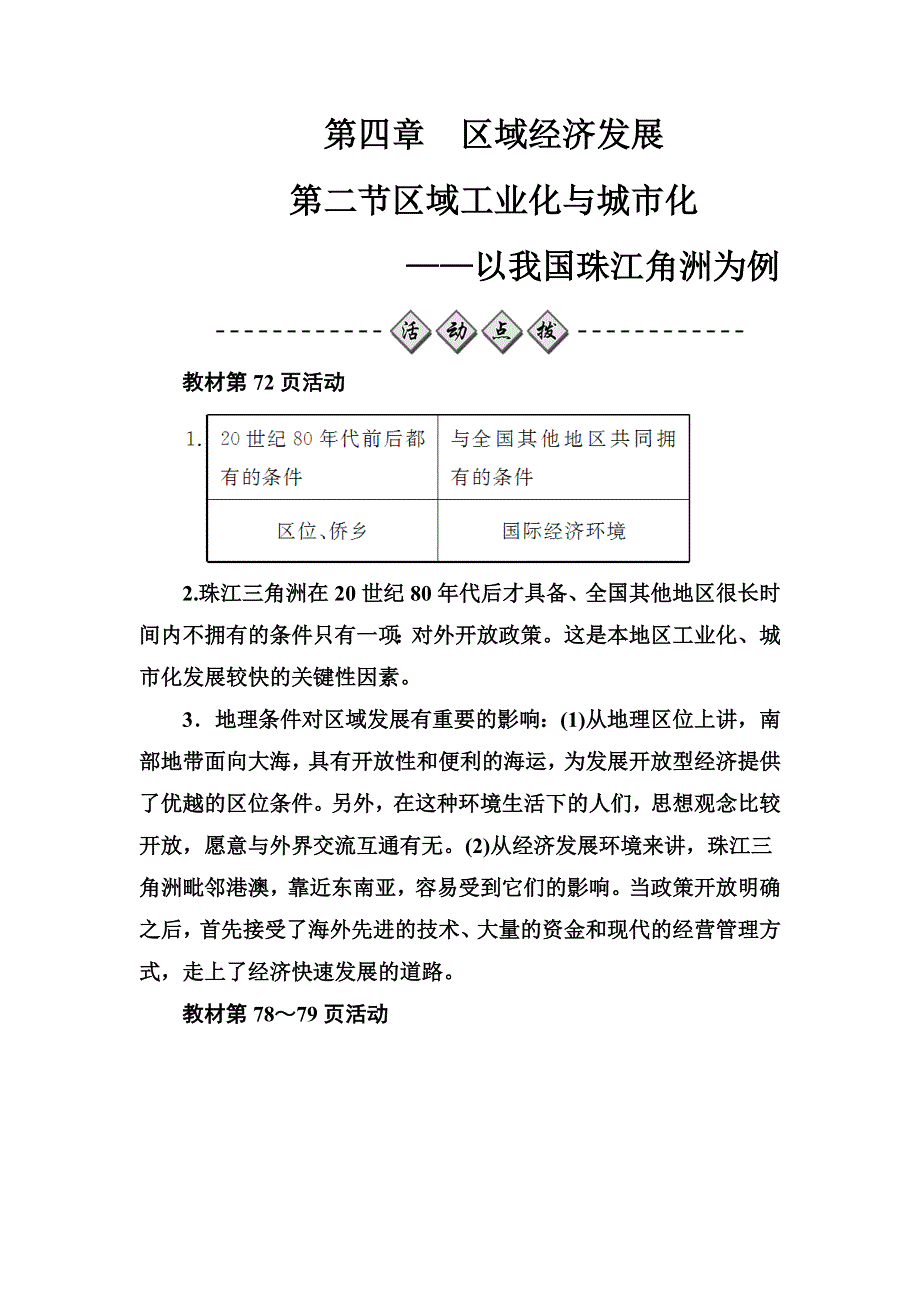 2018年秋高中地理必修三人教版检测题：第四章第二节区域工业化与城市化——以我国珠江角洲为例 WORD版含解析.doc_第1页