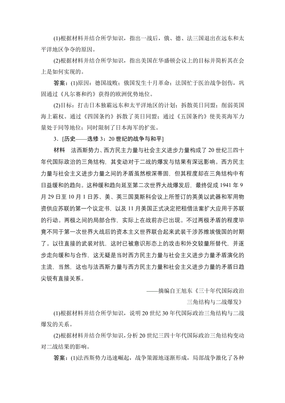 2021届新高考历史人民版一轮总复习课时作业：专题十五 第46讲　课型 Ⅱ　高考命题与方法探究 WORD版含解析.doc_第2页