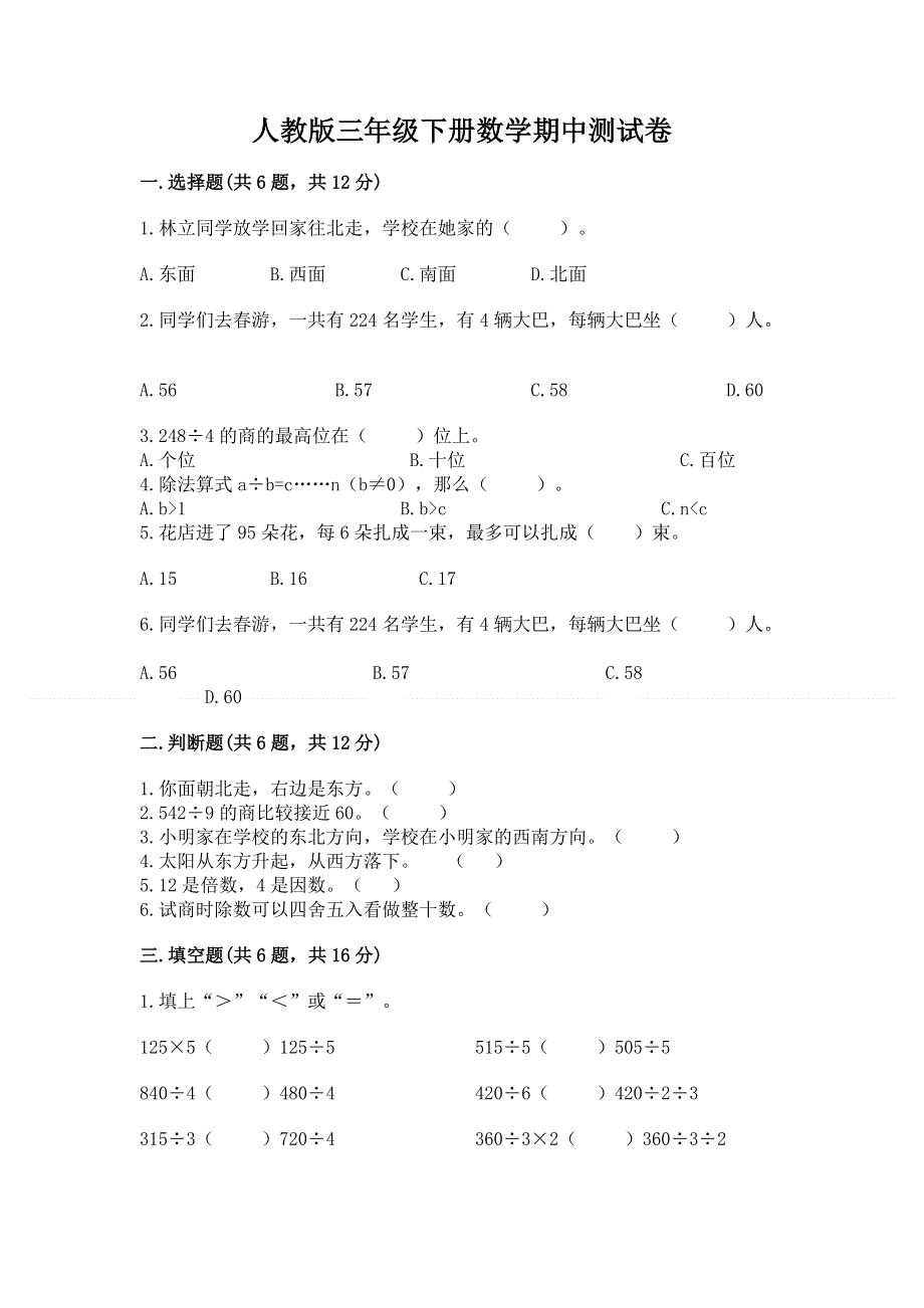 人教版三年级下册数学期中测试卷及参考答案【夺分金卷】.docx_第1页