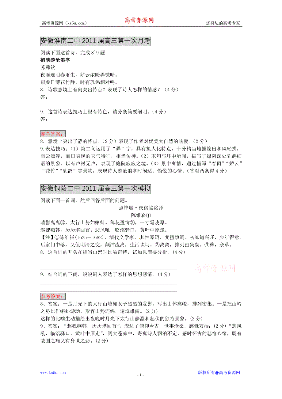 各地2011届高三月考、联考、模拟试题分类汇编：诗词鉴赏.doc_第1页