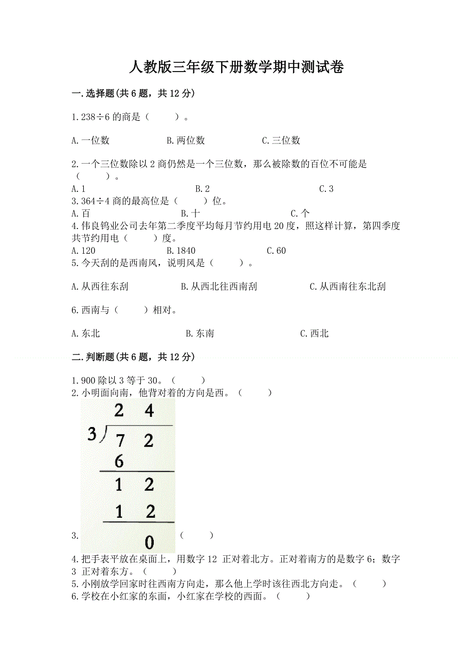 人教版三年级下册数学期中测试卷及参考答案【完整版】.docx_第1页