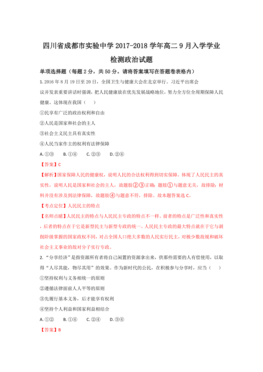 四川省成都市实验中学2017-2018学年高二9月入学学业检测政治试卷 WORD版含解析.doc_第1页