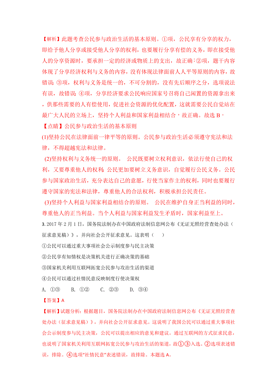 四川省成都市实验中学2017-2018学年高二9月入学学业检测政治试卷 WORD版含解析.doc_第2页