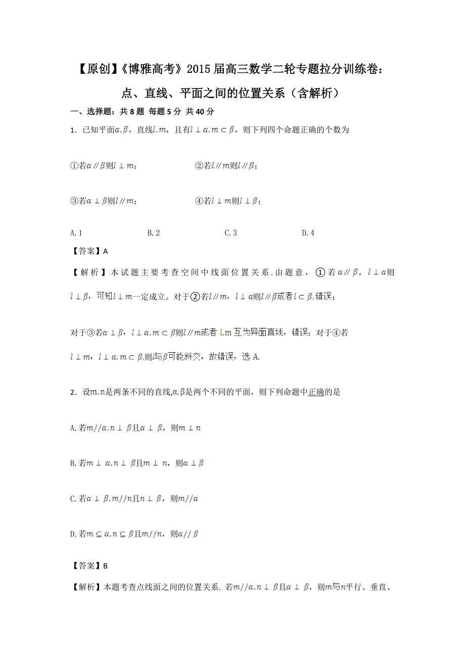 《博雅高考》2015届高三数学二轮专题拉分训练卷：点、直线、平面之间的位置关系 WORD版含答案.doc_第1页