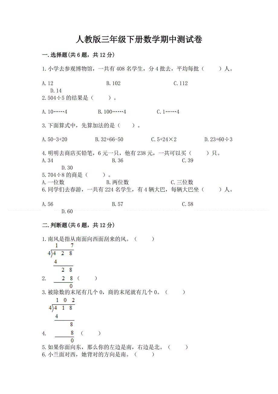 人教版三年级下册数学期中测试卷及参考答案ab卷.docx_第1页