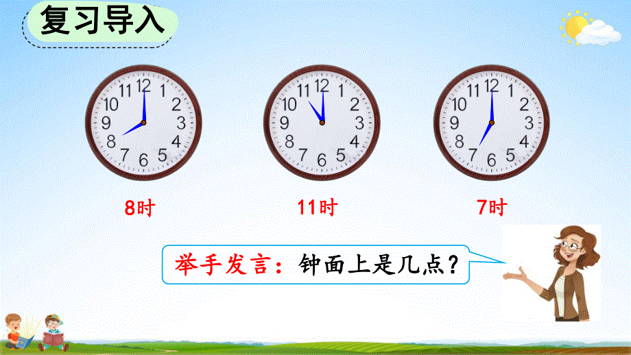 人教版二年级数学上册《7-2 用几时几分表示时间》教学课件优秀公开课.pdf_第2页