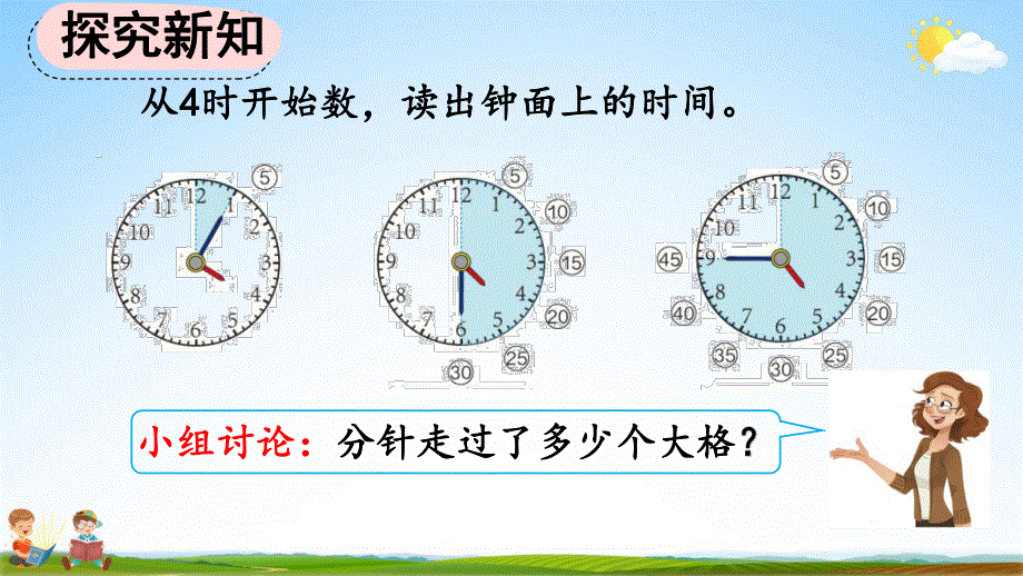 人教版二年级数学上册《7-2 用几时几分表示时间》教学课件优秀公开课.pdf_第3页