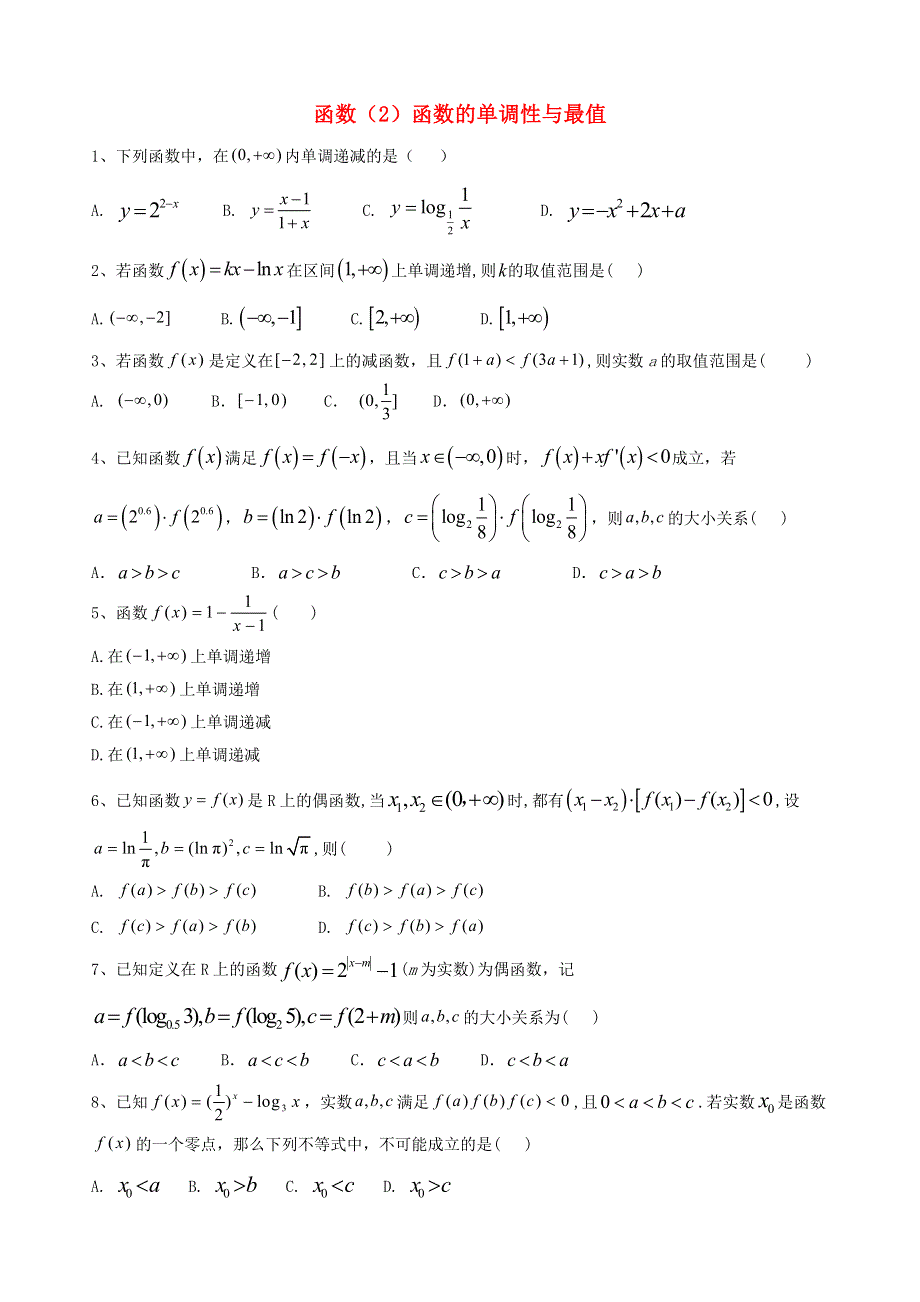 2020届高考数学一轮复习 专题二 函数（2）函数的单调性与最值精品特训（理含解析）.doc_第1页